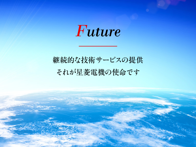 Future - 継続的な技術サービスの提供 それが星菱電機の使命です